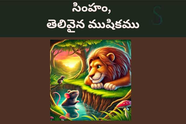 Kids Short Stories In Telugu