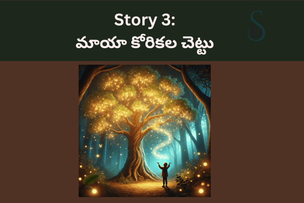 Short Stories In Telugu : Story 3:మాయా కోరికల చెట్టు