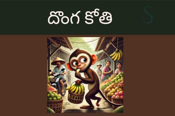 Kids Short Stories In Telugu