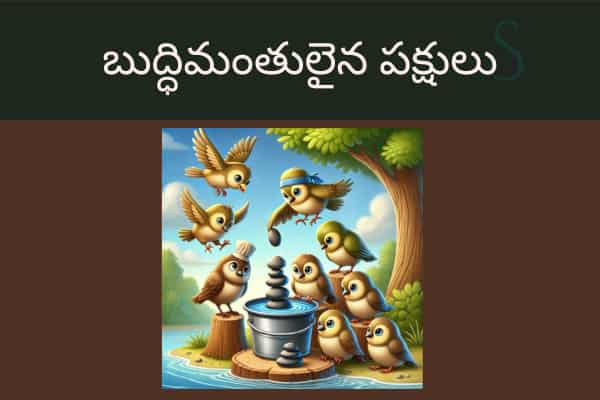 Kids Short Stories In Telugu