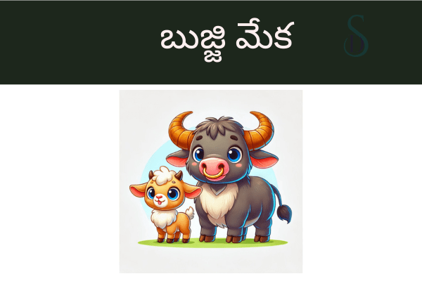 Best 4 Small Stories In Telugu: బుజ్జి మేక, పెద్ద పోత